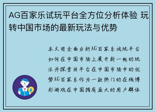 AG百家乐试玩平台全方位分析体验 玩转中国市场的最新玩法与优势