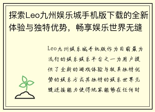 探索Leo九州娱乐城手机版下载的全新体验与独特优势，畅享娱乐世界无缝连接