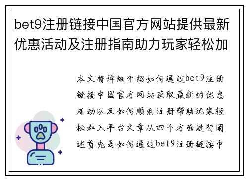 bet9注册链接中国官方网站提供最新优惠活动及注册指南助力玩家轻松加入