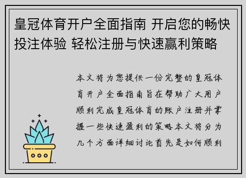 皇冠体育开户全面指南 开启您的畅快投注体验 轻松注册与快速赢利策略