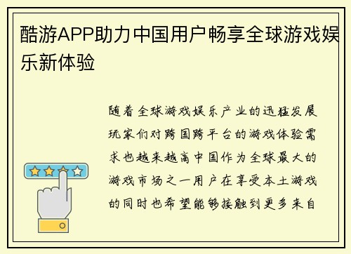 酷游APP助力中国用户畅享全球游戏娱乐新体验