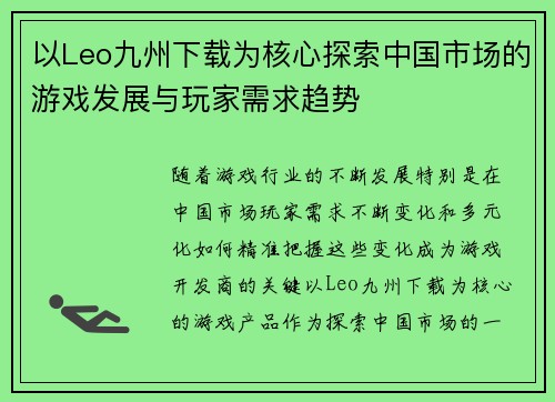 以Leo九州下载为核心探索中国市场的游戏发展与玩家需求趋势