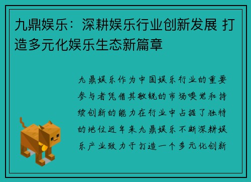 九鼎娱乐：深耕娱乐行业创新发展 打造多元化娱乐生态新篇章
