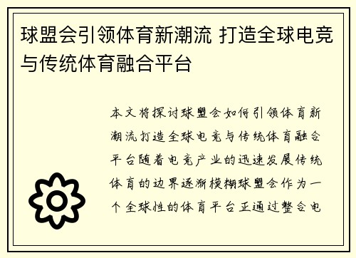 球盟会引领体育新潮流 打造全球电竞与传统体育融合平台