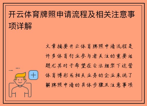 开云体育牌照申请流程及相关注意事项详解