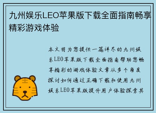 九州娱乐LEO苹果版下载全面指南畅享精彩游戏体验