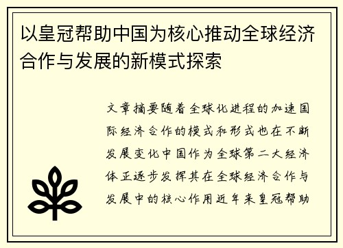 以皇冠帮助中国为核心推动全球经济合作与发展的新模式探索