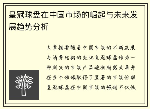 皇冠球盘在中国市场的崛起与未来发展趋势分析