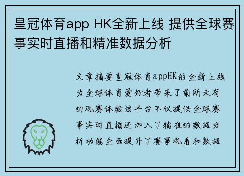 皇冠体育app HK全新上线 提供全球赛事实时直播和精准数据分析