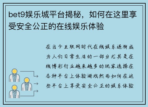 bet9娱乐城平台揭秘，如何在这里享受安全公正的在线娱乐体验