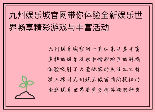 九州娱乐城官网带你体验全新娱乐世界畅享精彩游戏与丰富活动