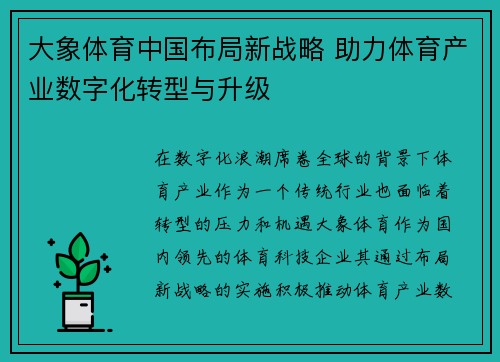 大象体育中国布局新战略 助力体育产业数字化转型与升级