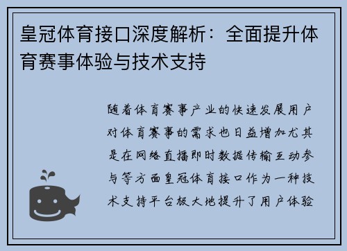 皇冠体育接口深度解析：全面提升体育赛事体验与技术支持