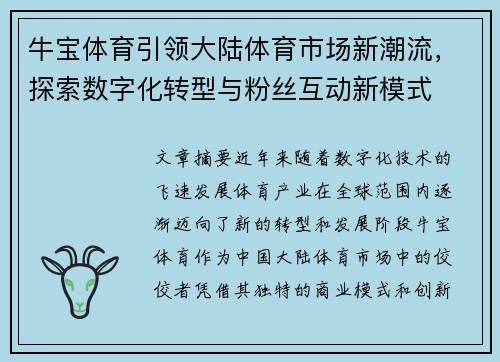 牛宝体育引领大陆体育市场新潮流，探索数字化转型与粉丝互动新模式