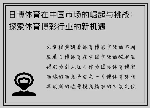日博体育在中国市场的崛起与挑战：探索体育博彩行业的新机遇
