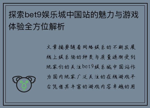 探索bet9娱乐城中国站的魅力与游戏体验全方位解析
