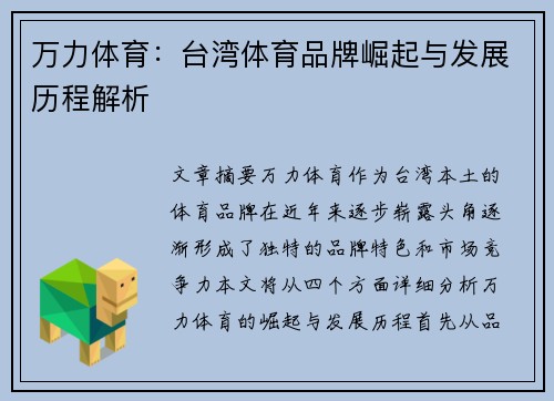 万力体育：台湾体育品牌崛起与发展历程解析