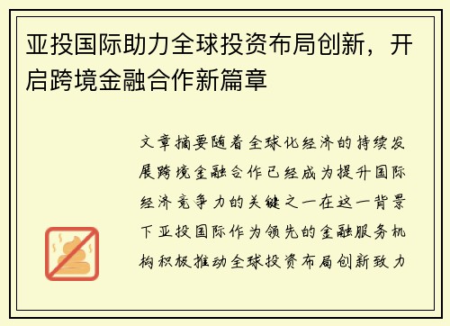 亚投国际助力全球投资布局创新，开启跨境金融合作新篇章