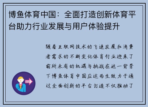 博鱼体育中国：全面打造创新体育平台助力行业发展与用户体验提升