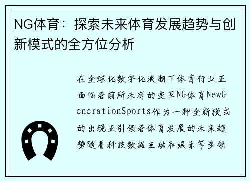 NG体育：探索未来体育发展趋势与创新模式的全方位分析