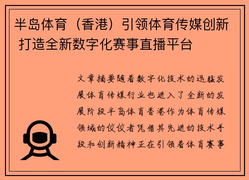 半岛体育（香港）引领体育传媒创新 打造全新数字化赛事直播平台