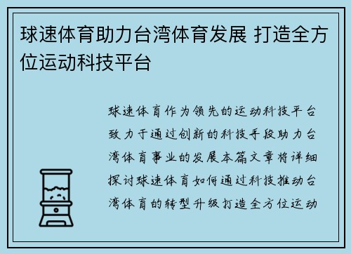 球速体育助力台湾体育发展 打造全方位运动科技平台