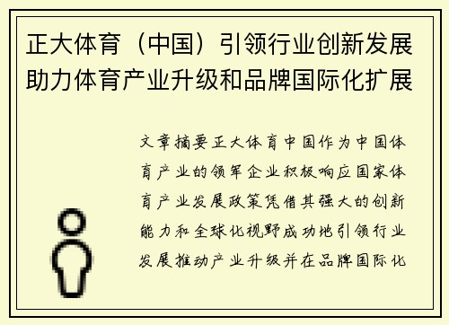 正大体育（中国）引领行业创新发展助力体育产业升级和品牌国际化扩展