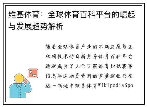 维基体育：全球体育百科平台的崛起与发展趋势解析