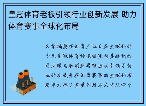 皇冠体育老板引领行业创新发展 助力体育赛事全球化布局