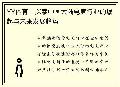 YY体育：探索中国大陆电竞行业的崛起与未来发展趋势