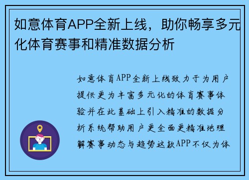 如意体育APP全新上线，助你畅享多元化体育赛事和精准数据分析
