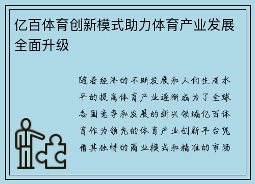 亿百体育创新模式助力体育产业发展全面升级