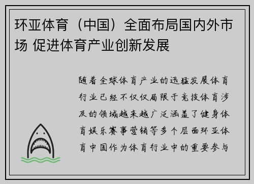环亚体育（中国）全面布局国内外市场 促进体育产业创新发展