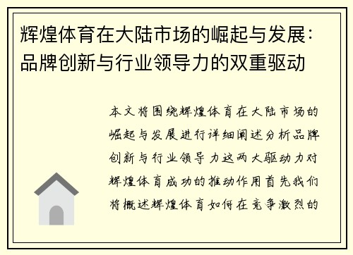 辉煌体育在大陆市场的崛起与发展：品牌创新与行业领导力的双重驱动