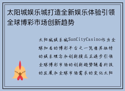 太阳城娱乐城打造全新娱乐体验引领全球博彩市场创新趋势