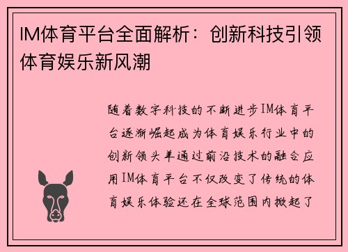 IM体育平台全面解析：创新科技引领体育娱乐新风潮