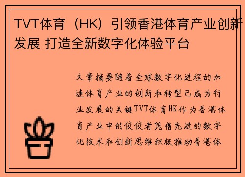 TVT体育（HK）引领香港体育产业创新发展 打造全新数字化体验平台