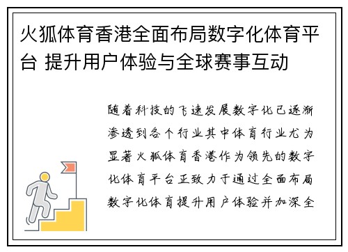 火狐体育香港全面布局数字化体育平台 提升用户体验与全球赛事互动