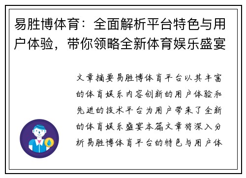 易胜博体育：全面解析平台特色与用户体验，带你领略全新体育娱乐盛宴