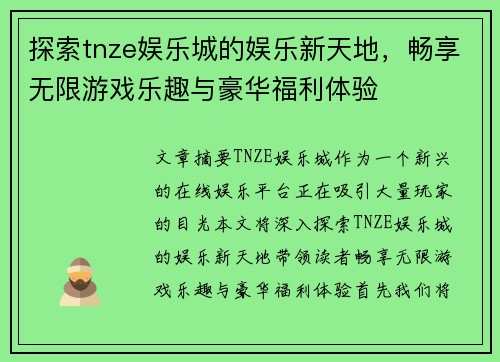 探索tnze娱乐城的娱乐新天地，畅享无限游戏乐趣与豪华福利体验