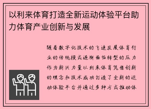 以利来体育打造全新运动体验平台助力体育产业创新与发展
