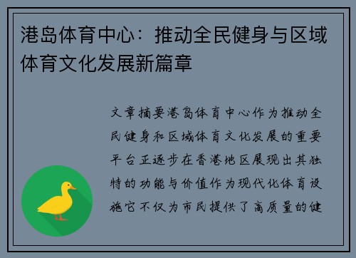 港岛体育中心：推动全民健身与区域体育文化发展新篇章