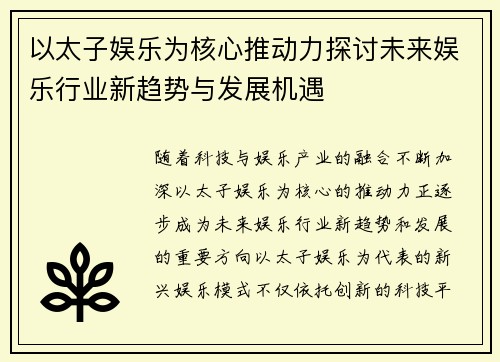 以太子娱乐为核心推动力探讨未来娱乐行业新趋势与发展机遇