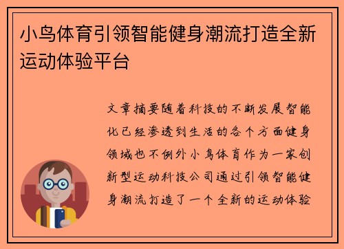 小鸟体育引领智能健身潮流打造全新运动体验平台 小鸟体育引领智能健身潮流打造全新运动体验平台