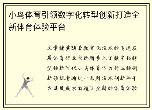 小鸟体育引领数字化转型创新打造全新体育体验平台