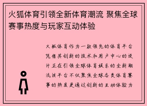 火狐体育引领全新体育潮流 聚焦全球赛事热度与玩家互动体验