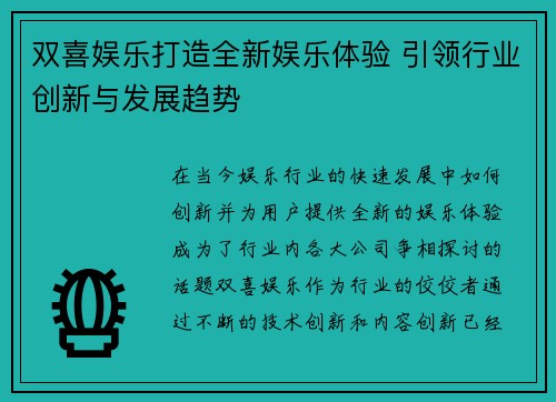 双喜娱乐打造全新娱乐体验 引领行业创新与发展趋势