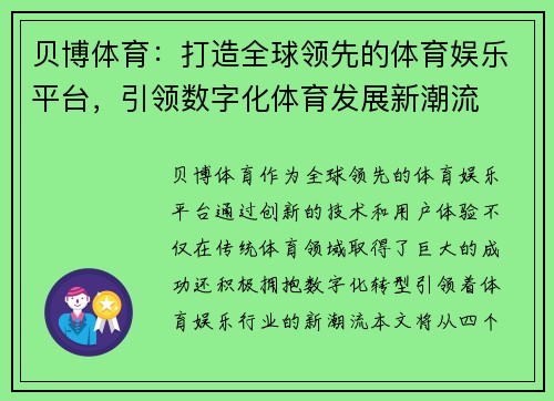 贝博体育：打造全球领先的体育娱乐平台，引领数字化体育发展新潮流