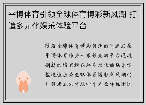 平博体育引领全球体育博彩新风潮 打造多元化娱乐体验平台