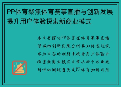 PP体育聚焦体育赛事直播与创新发展提升用户体验探索新商业模式